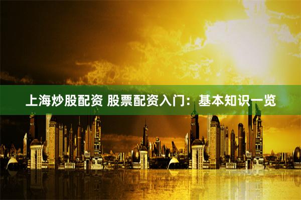 上海炒股配资 股票配资入门：基本知识一览