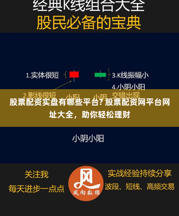 股票配资实盘有哪些平台? 股票配资网平台网址大全，助你轻松理财