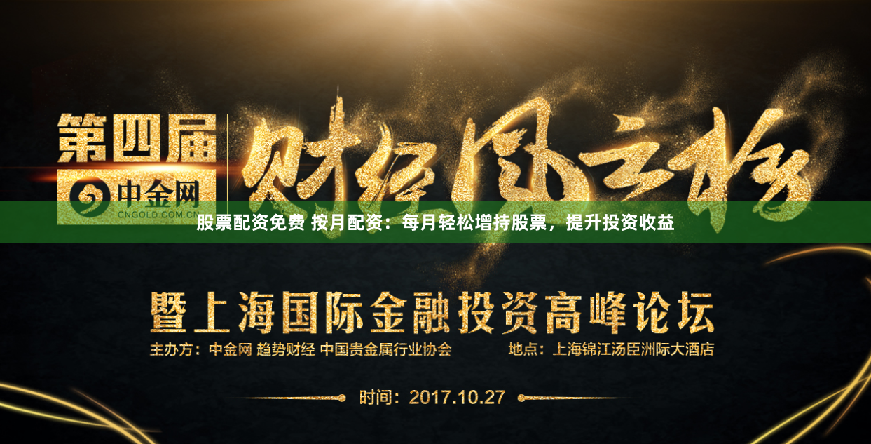 股票配资免费 按月配资：每月轻松增持股票，提升投资收益