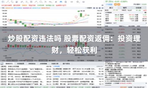 炒股配资违法吗 股票配资返佣：投资理财，轻松获利