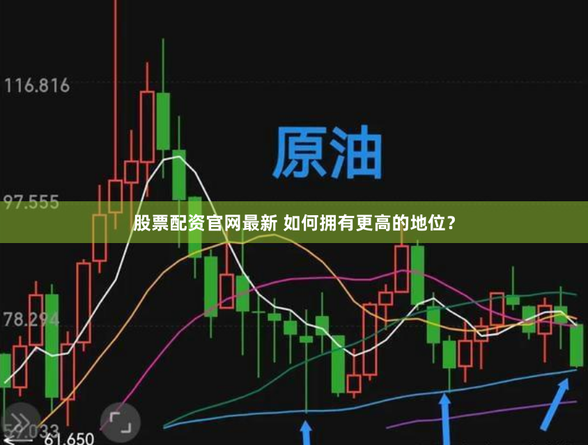 股票配资官网最新 如何拥有更高的地位？