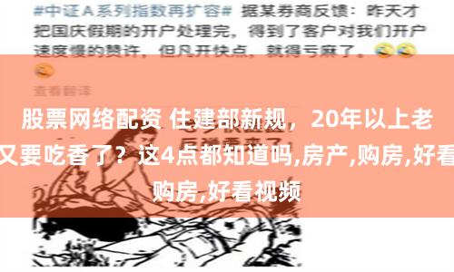 股票网络配资 住建部新规，20年以上老房子又要吃香了？这4点都知道吗,房产,购房,好看视频