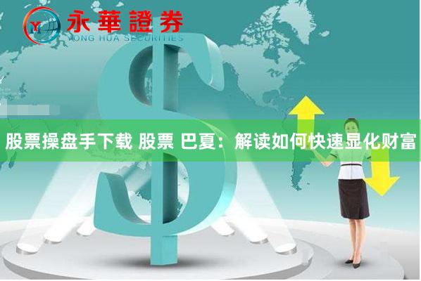 股票操盘手下载 股票 巴夏：解读如何快速显化财富