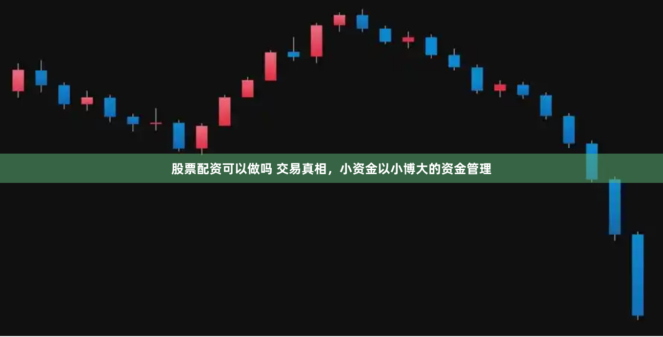 股票配资可以做吗 交易真相，小资金以小博大的资金管理