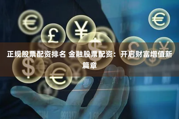 正规股票配资排名 金融股票配资：开启财富增值新篇章